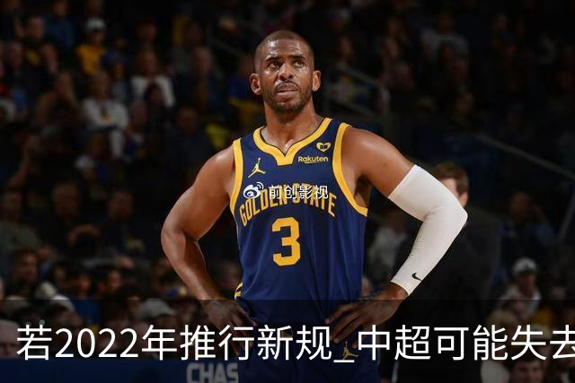 若2022年推行新规 中超可能失去2024亚冠资格