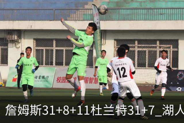 詹姆斯31+8+11杜兰特31+7 湖人险胜太阳进四强